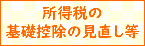 所得税の基礎控除の見直し等